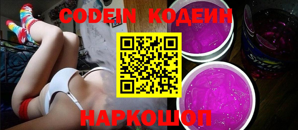 Codein напиток Lean (лин) Белово